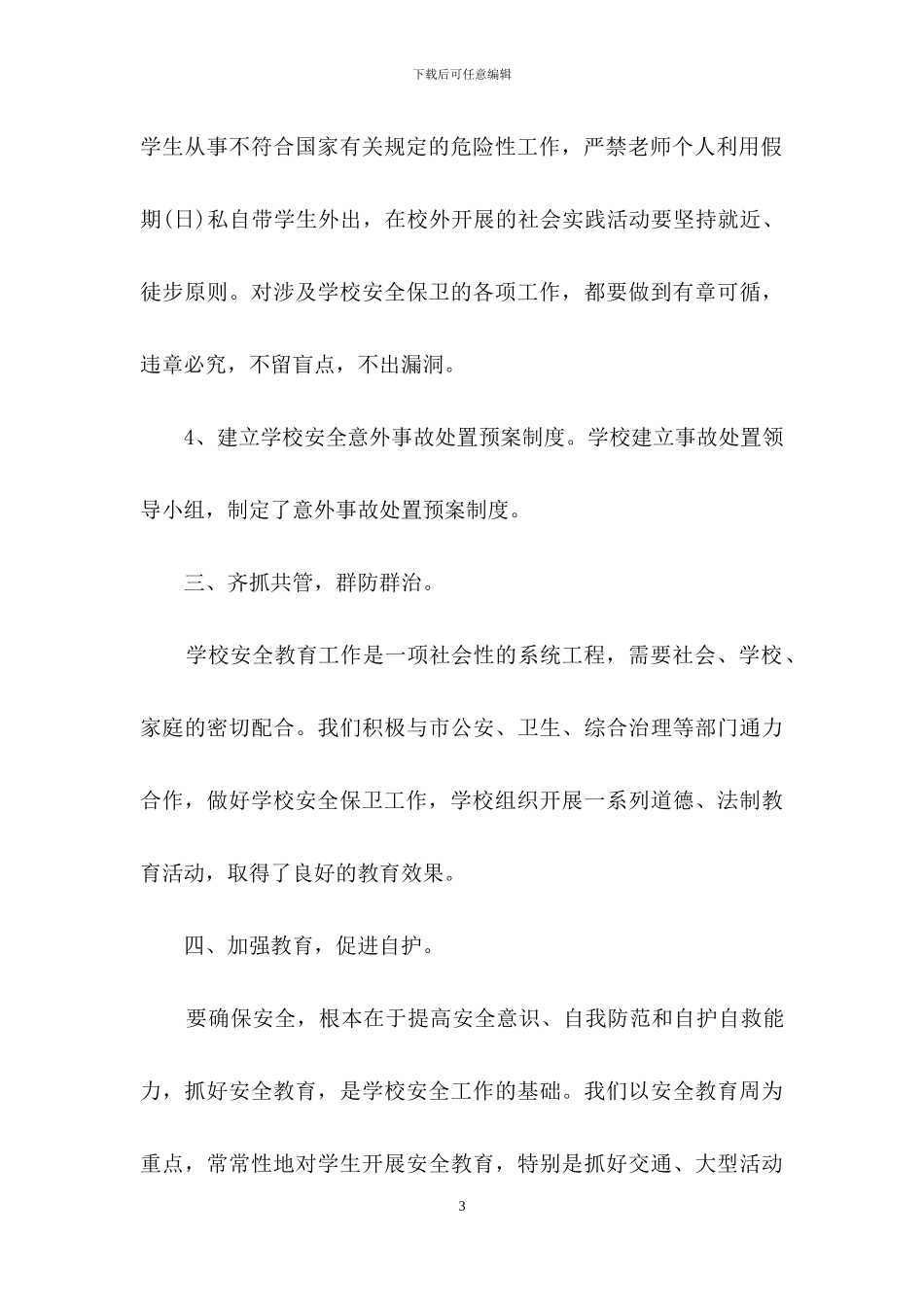 学校一周安全工作总结_第3页