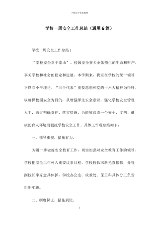 学校一周安全工作总结