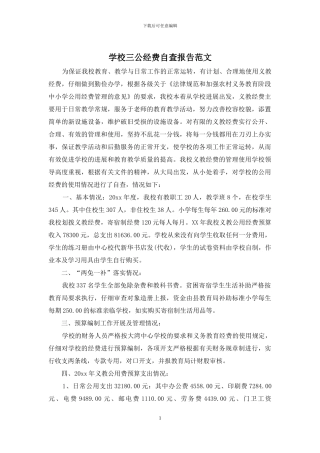 学校三公经费自查报告范文