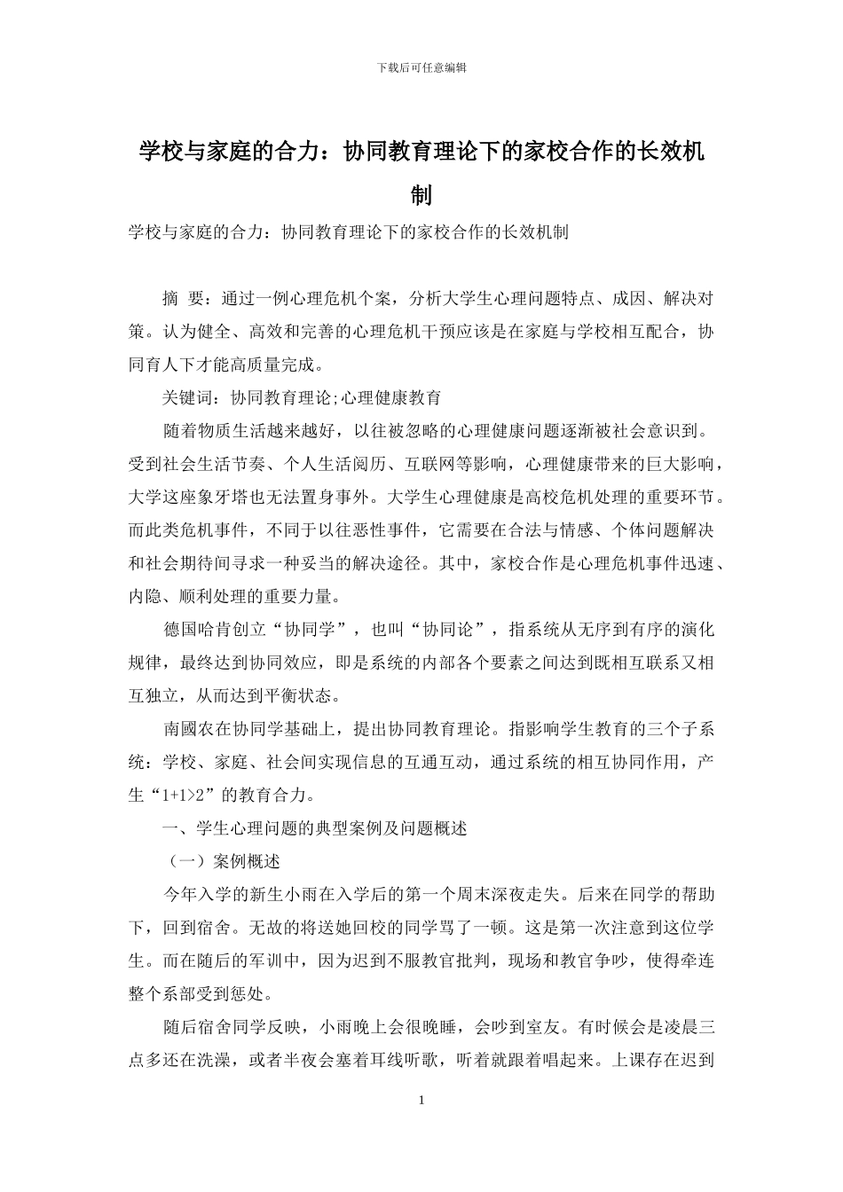 学校与家庭的合力：协同教育理论下的家校合作的长效机制_第1页