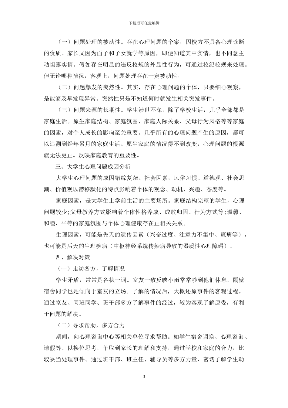 学校与家庭的合力：协同教育理论下的家校合作的长效机制_第3页