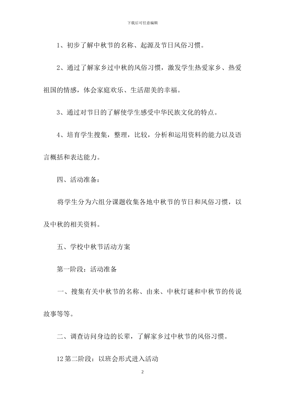 学校中秋活动策划书范文_第2页