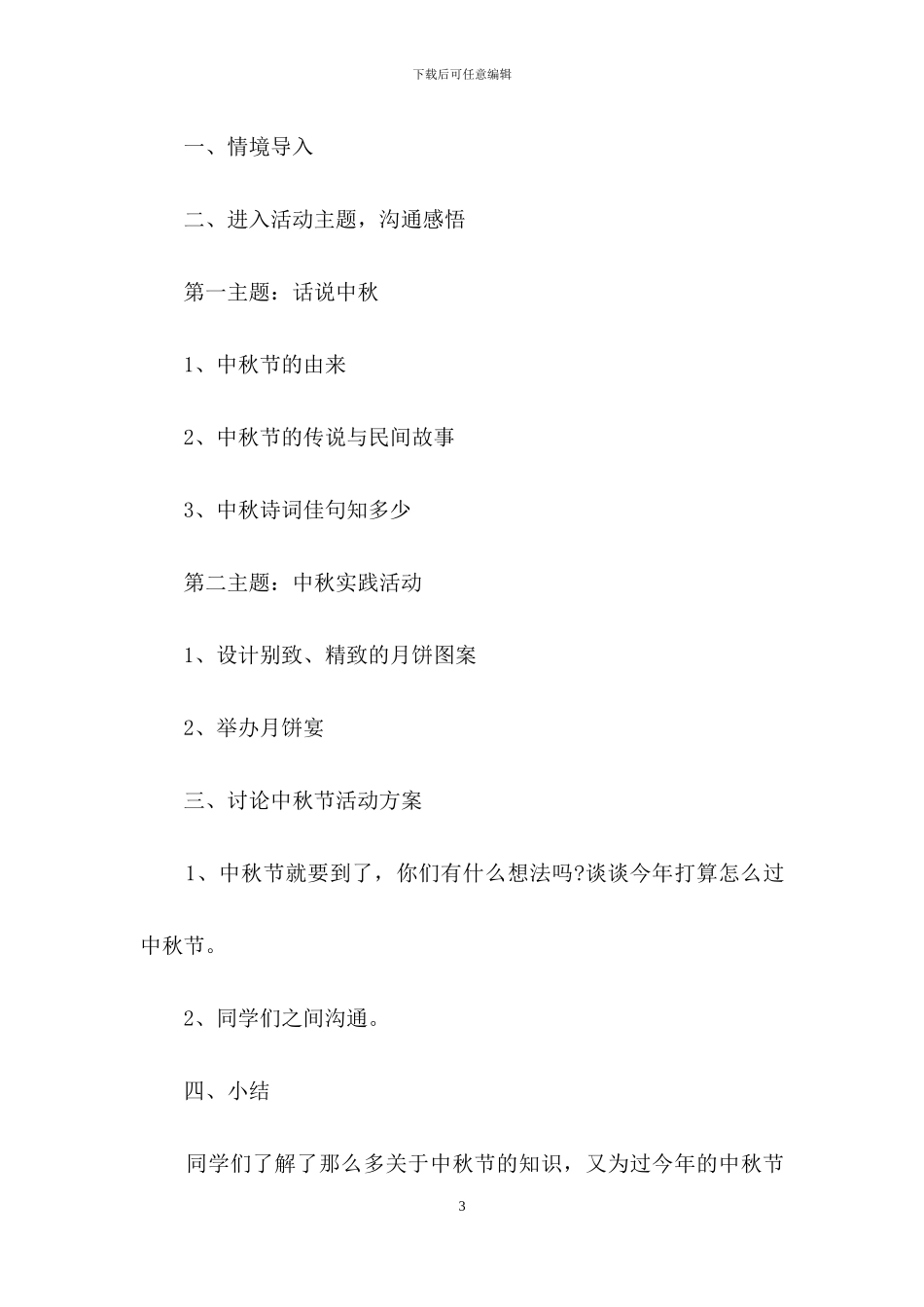 学校中秋活动策划书范文_第3页