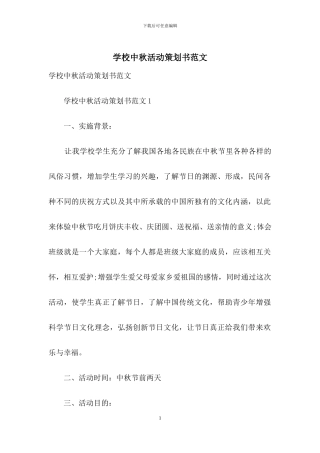 学校中秋活动策划书范文
