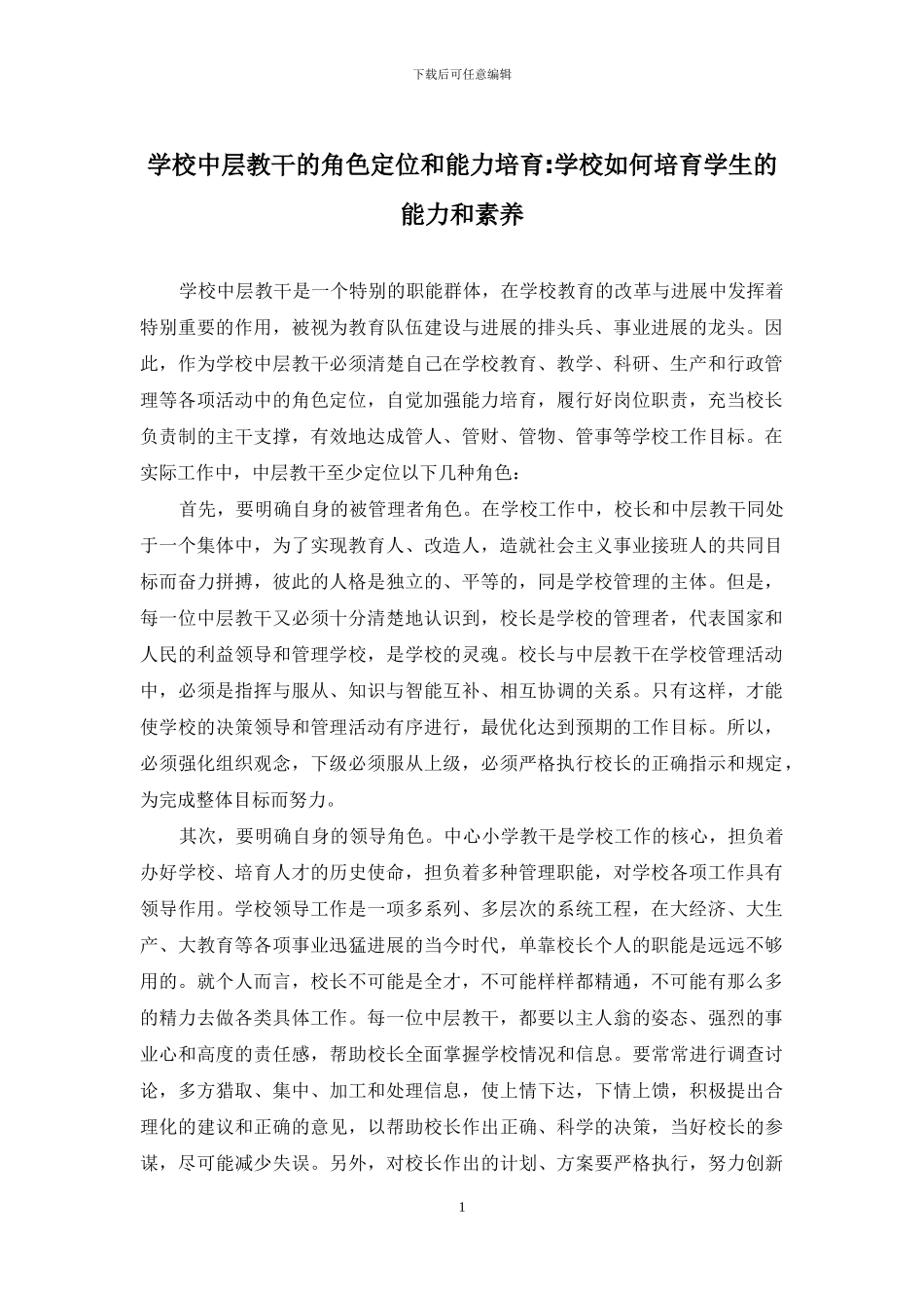 学校中层教干的角色定位和能力培养-学校如何培养学生的能力和素质_第1页