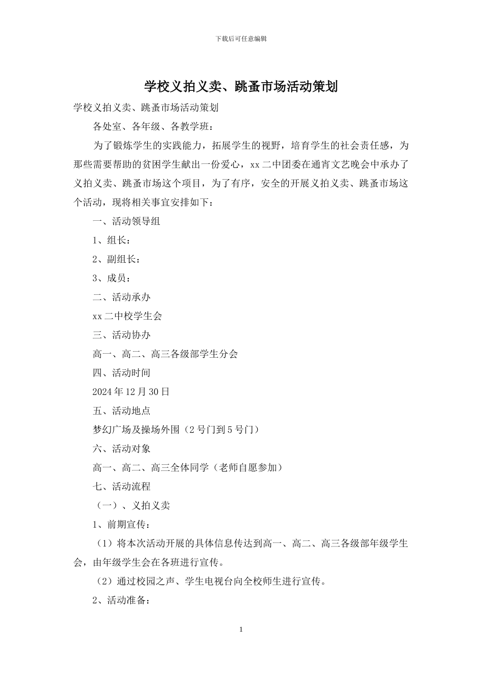 学校义拍义卖、跳蚤市场活动策划_第1页