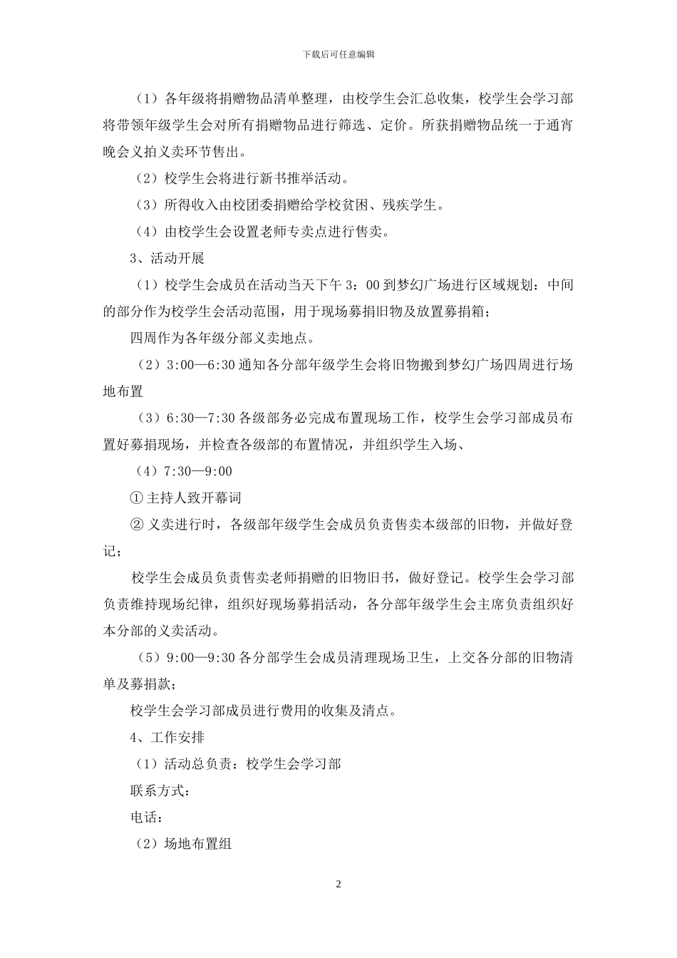 学校义拍义卖、跳蚤市场活动策划_第2页