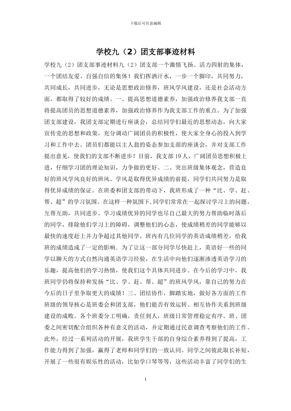 学校九团支部事迹材料_第1页