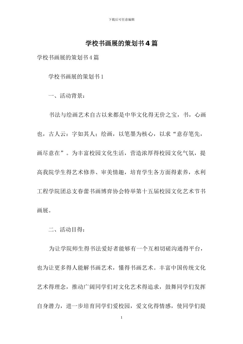 学校书画展的策划书4篇_第1页