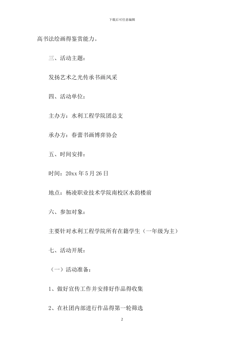 学校书画展的策划书4篇_第2页