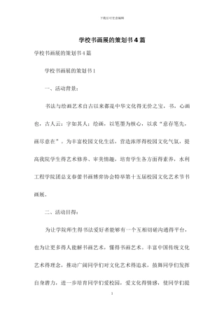 学校书画展的策划书4篇