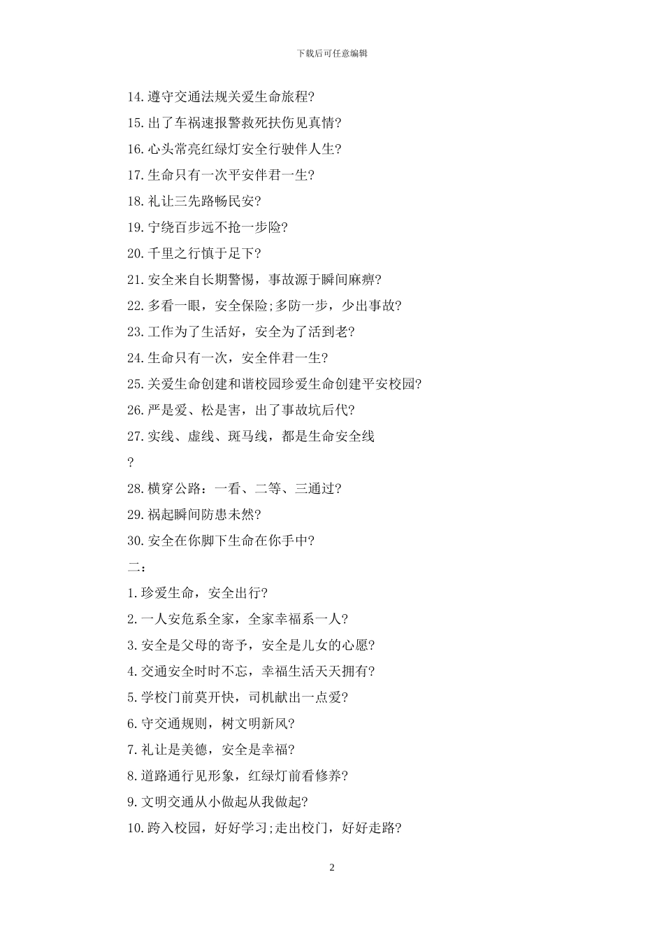 学校交通安全标语口号_第2页