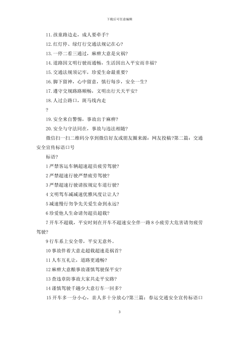 学校交通安全标语口号_第3页