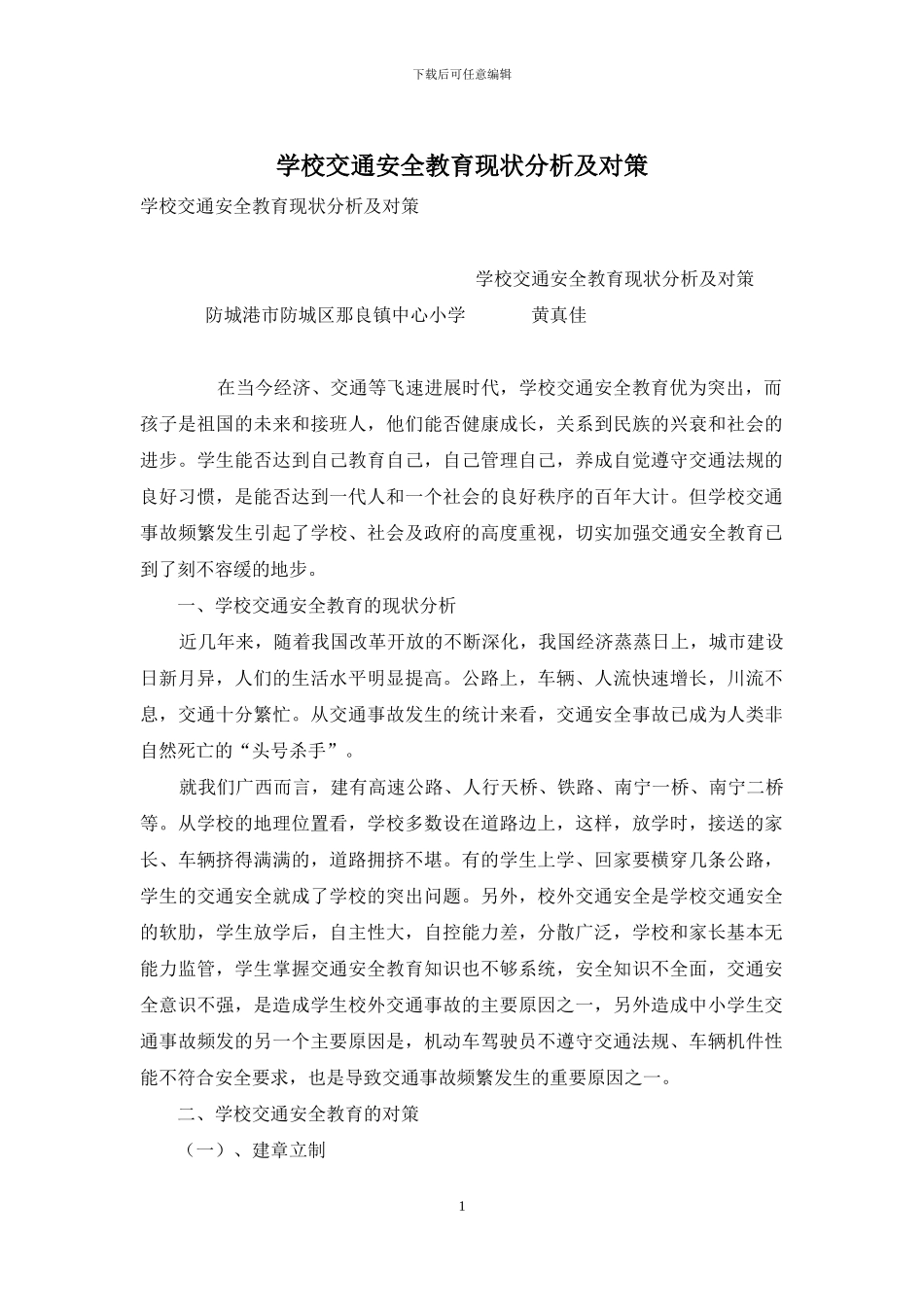 学校交通安全教育现状分析及对策_第1页