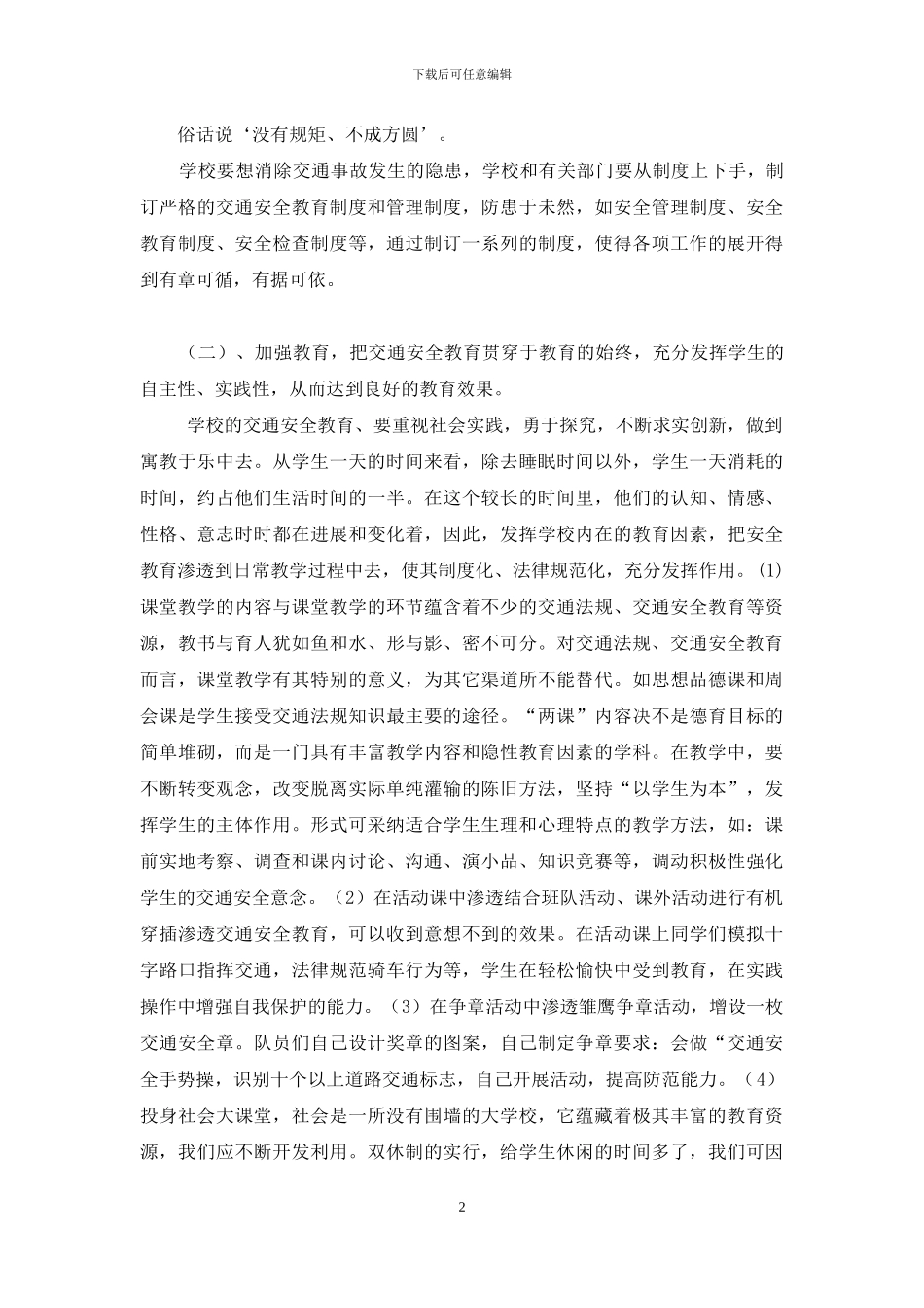 学校交通安全教育现状分析及对策_第2页