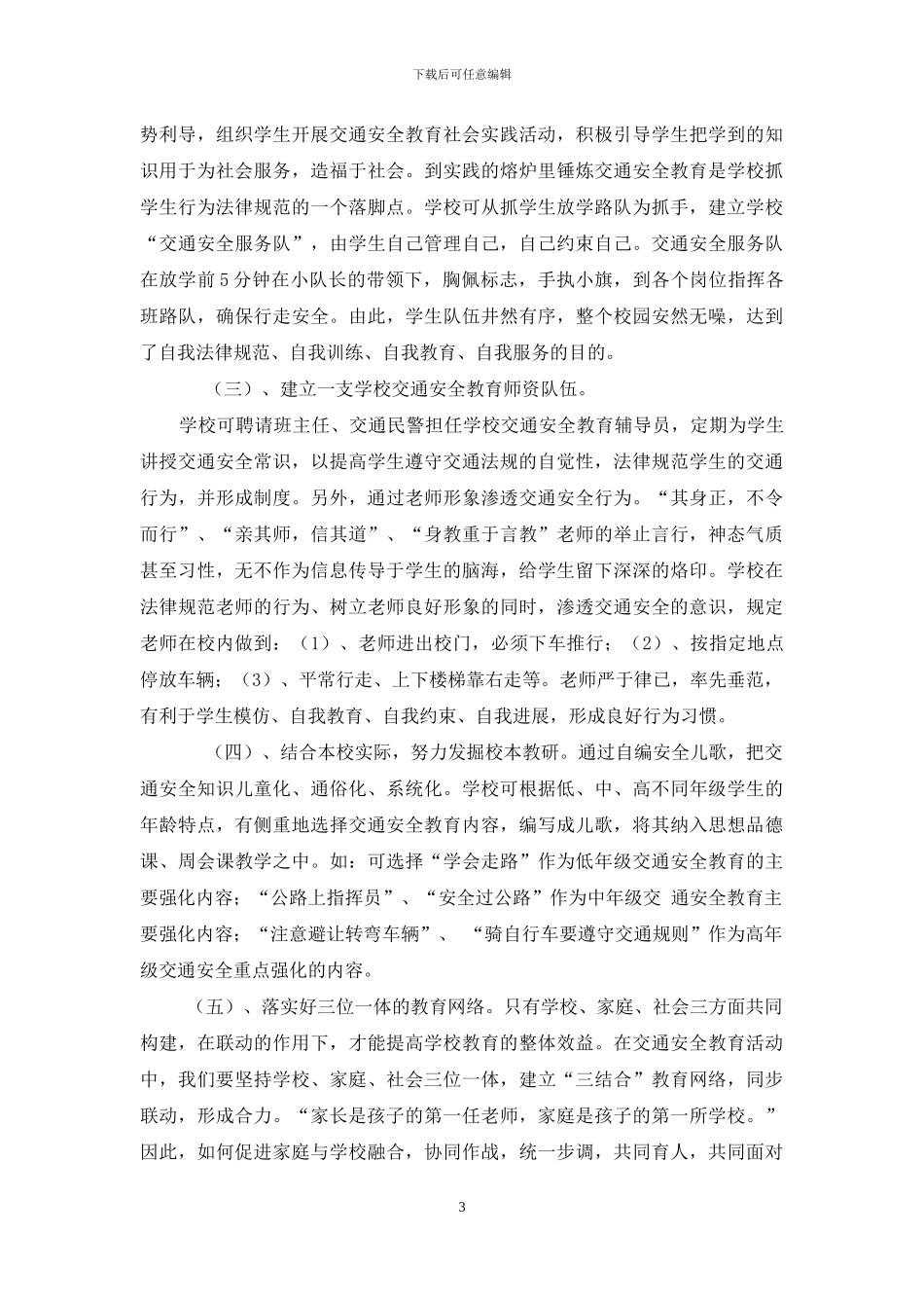 学校交通安全教育现状分析及对策_第3页