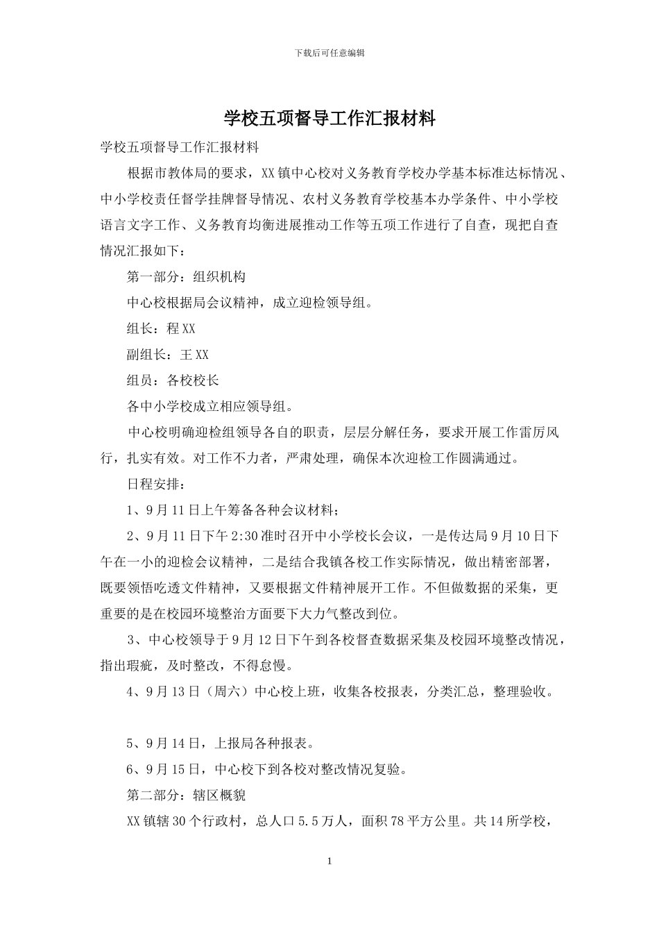 学校五项督导工作汇报材料_第1页