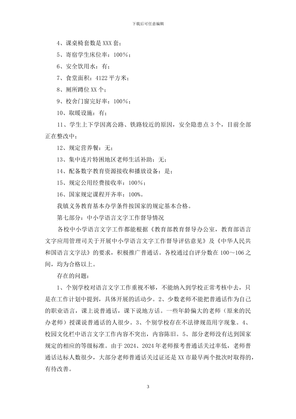 学校五项督导工作汇报材料_第3页