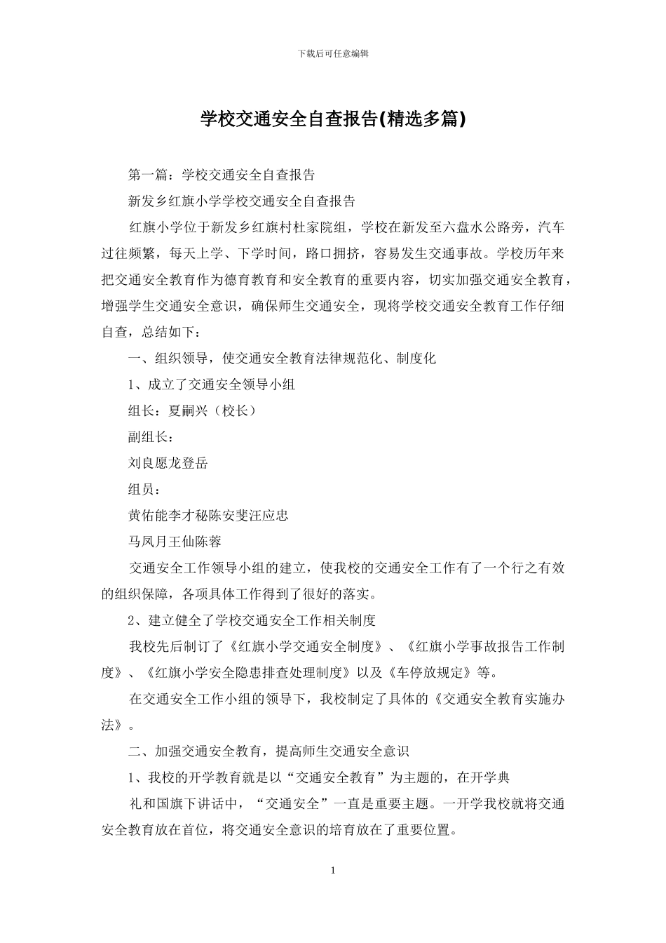 学校交通安全自查报告_第1页