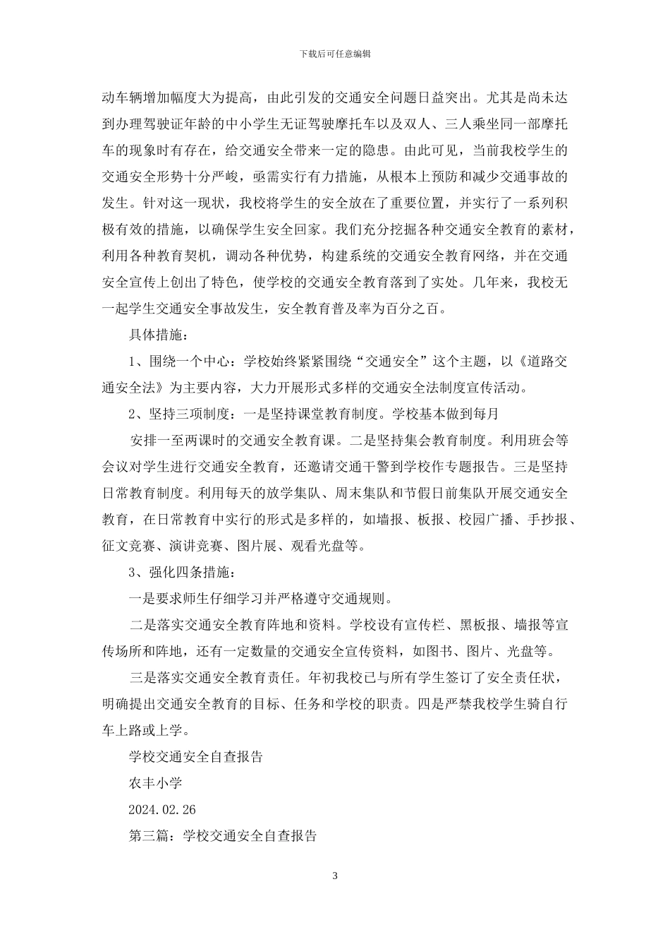 学校交通安全自查报告_第3页