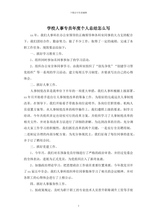 学校人事专员年度个人总结怎么写