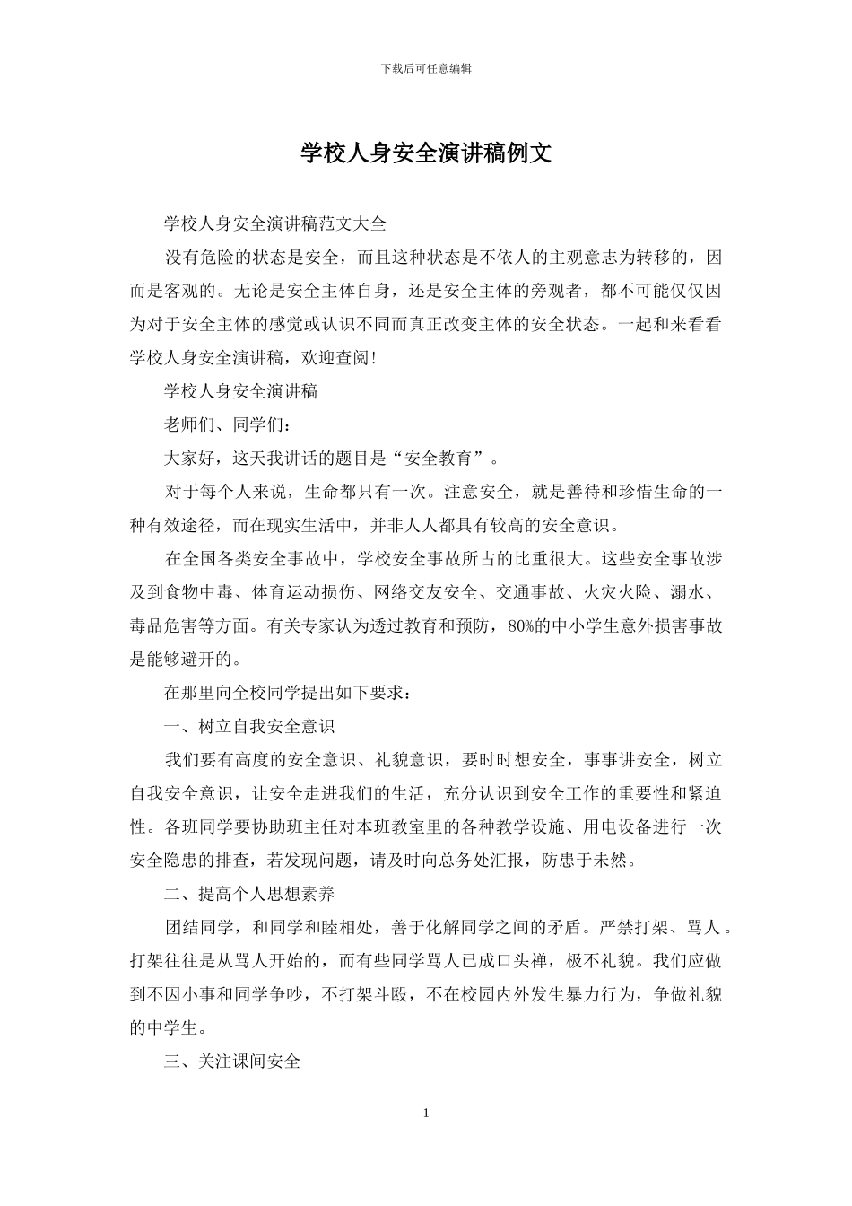 学校人身安全演讲稿例文_第1页