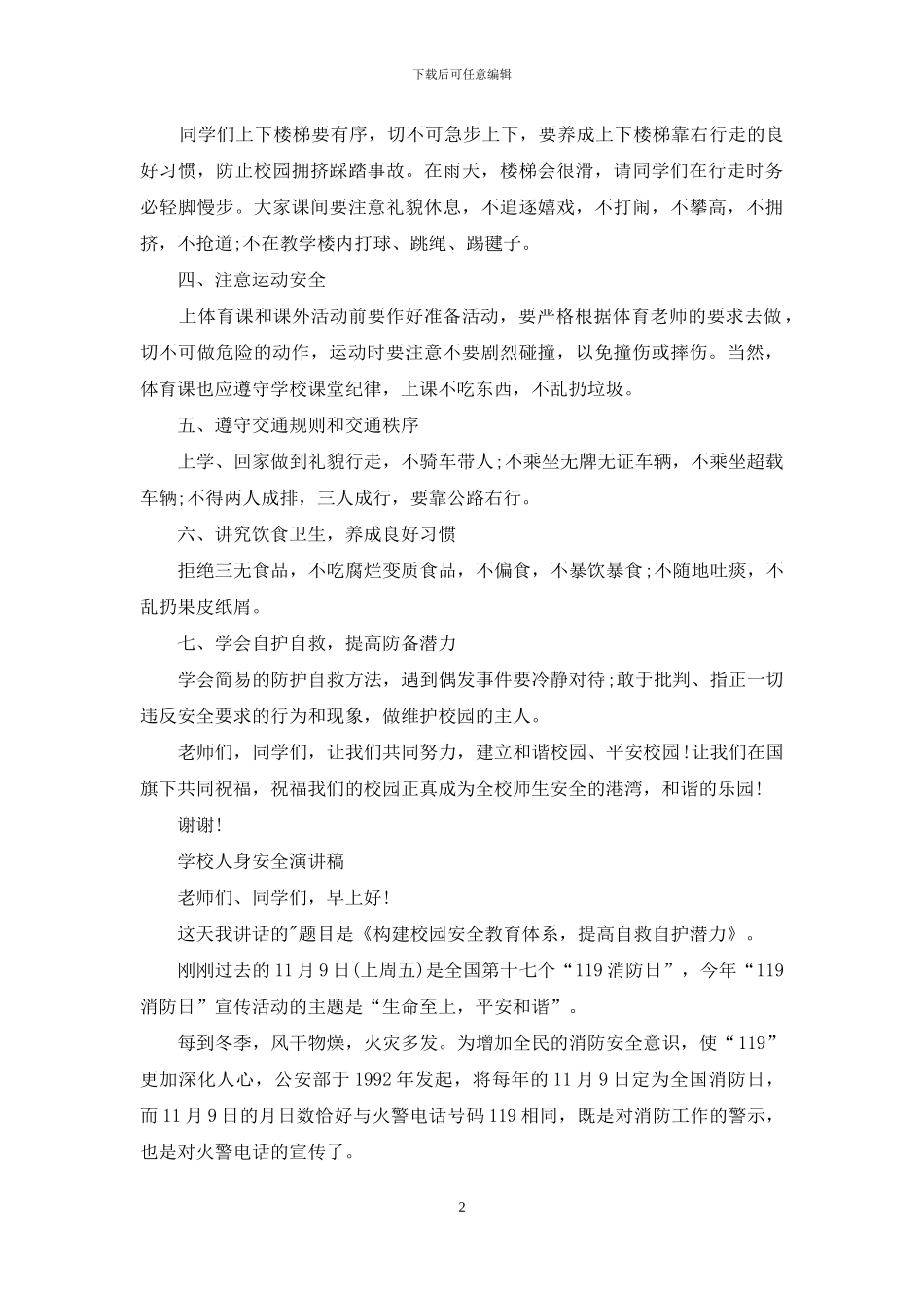学校人身安全演讲稿例文_第2页