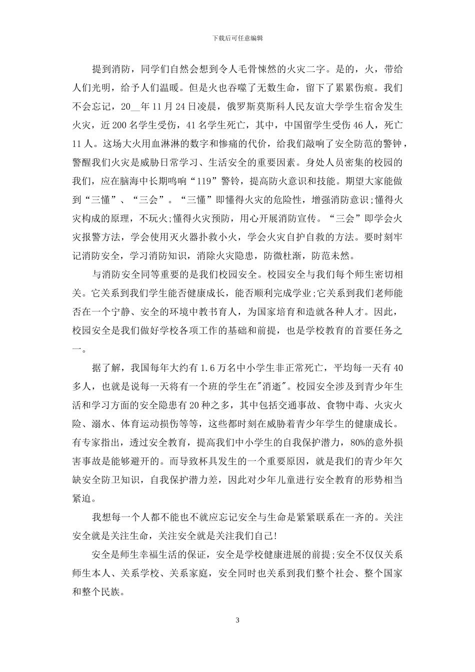 学校人身安全演讲稿例文_第3页