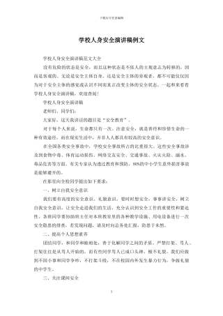 学校人身安全演讲稿例文