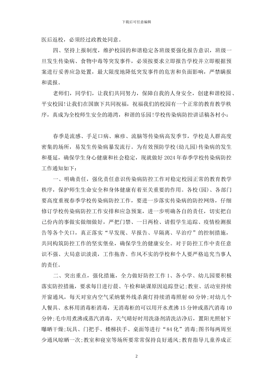 学校传染病防控讲话稿_第2页