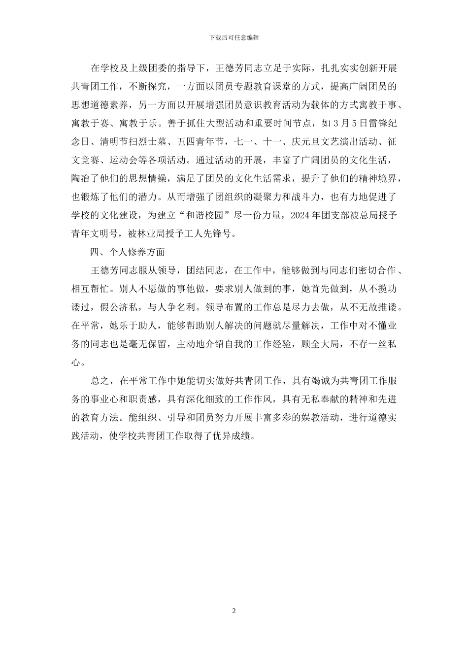 学校优秀兼职团干部事迹材料_第2页