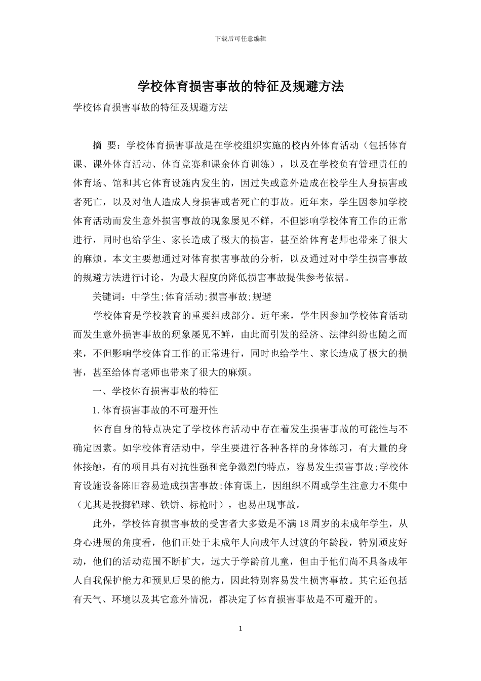 学校体育伤害事故的特征及规避方法_第1页