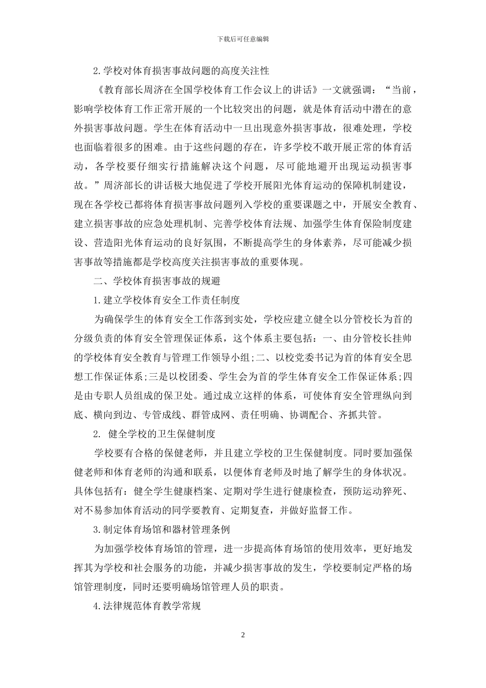 学校体育伤害事故的特征及规避方法_第2页