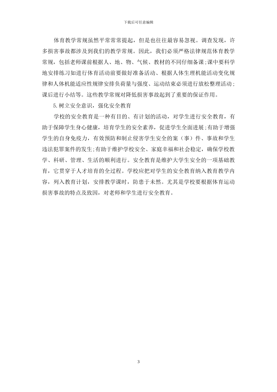 学校体育伤害事故的特征及规避方法_第3页