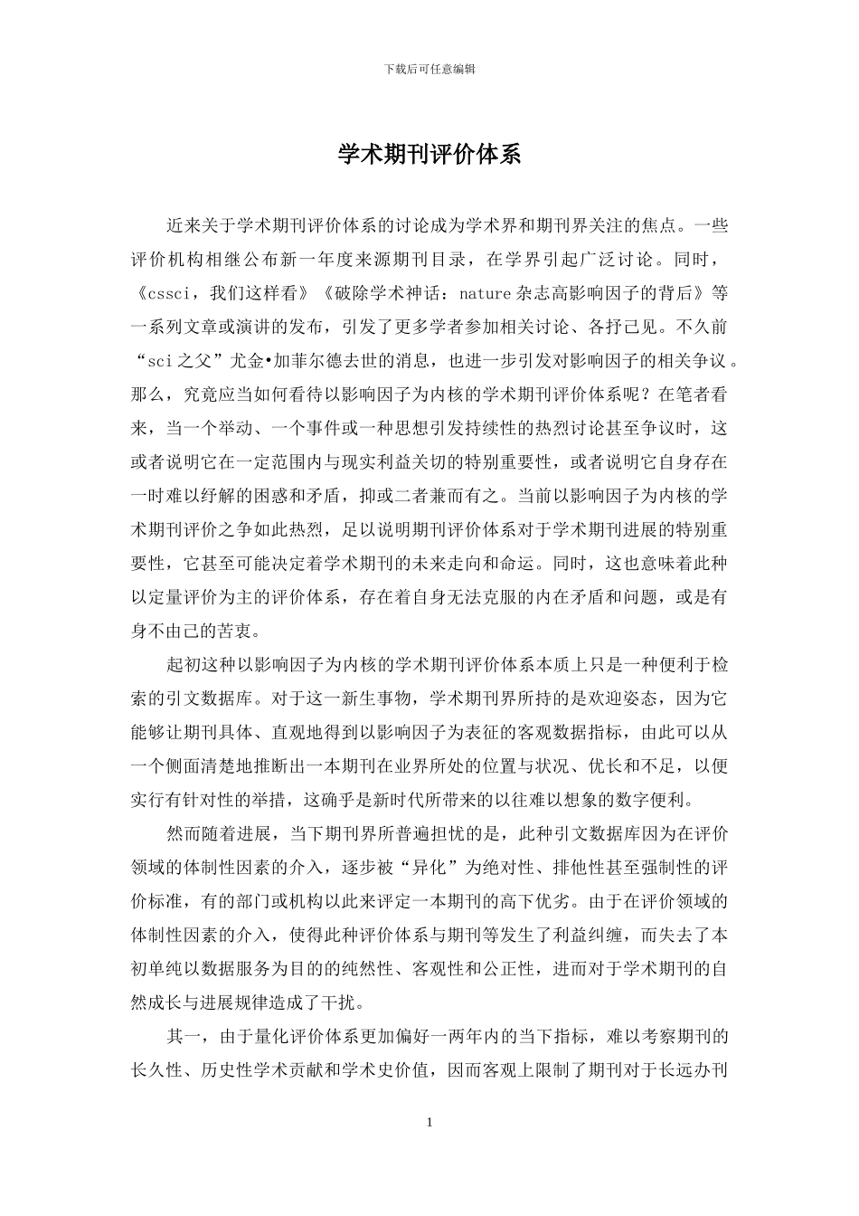 学术期刊评价体系_第1页