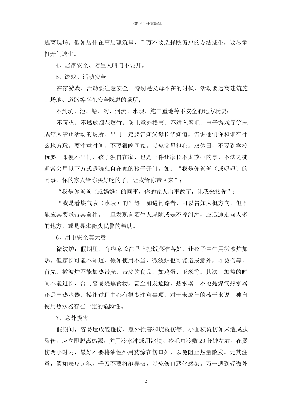 学校2024年春季学期六·一节放假安全教育讲话稿_第2页