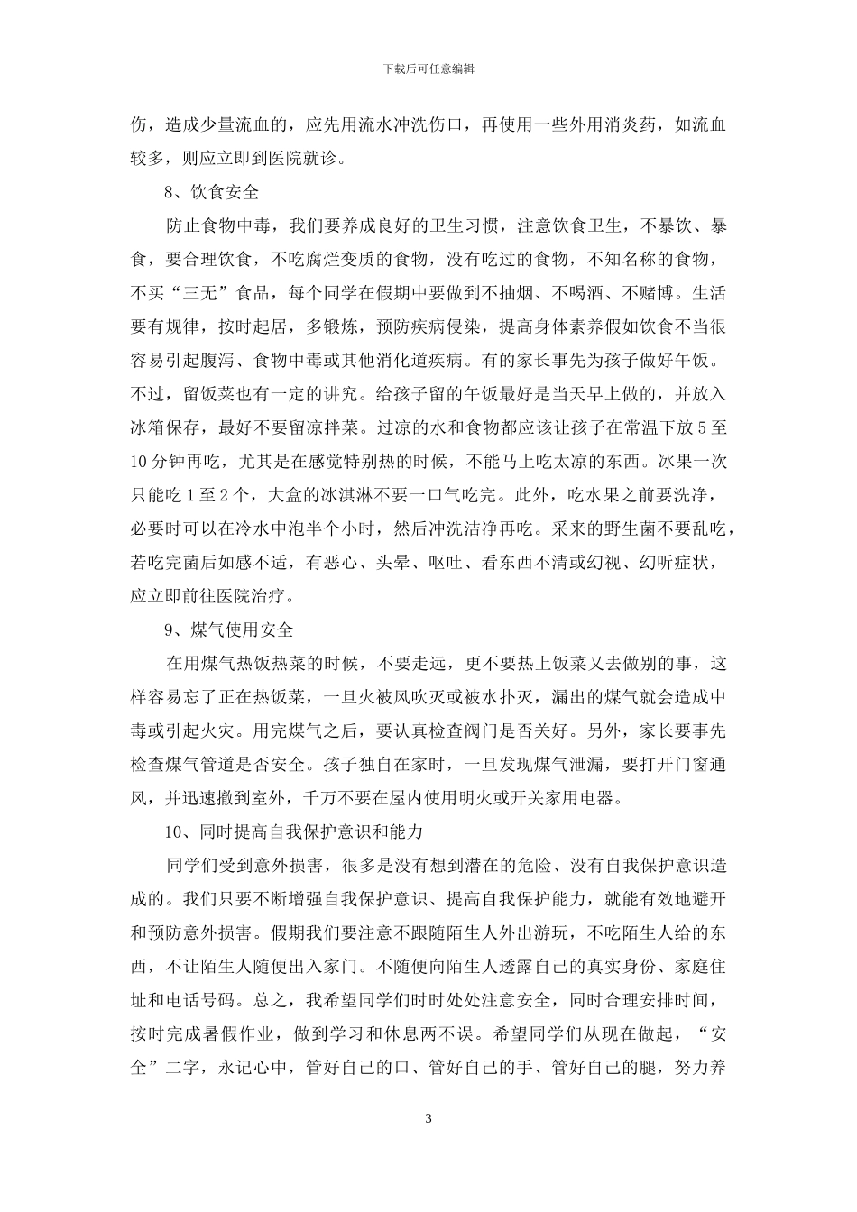 学校2024年春季学期六·一节放假安全教育讲话稿_第3页