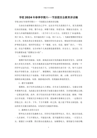 学校2024年春季学期六·一节放假安全教育讲话稿