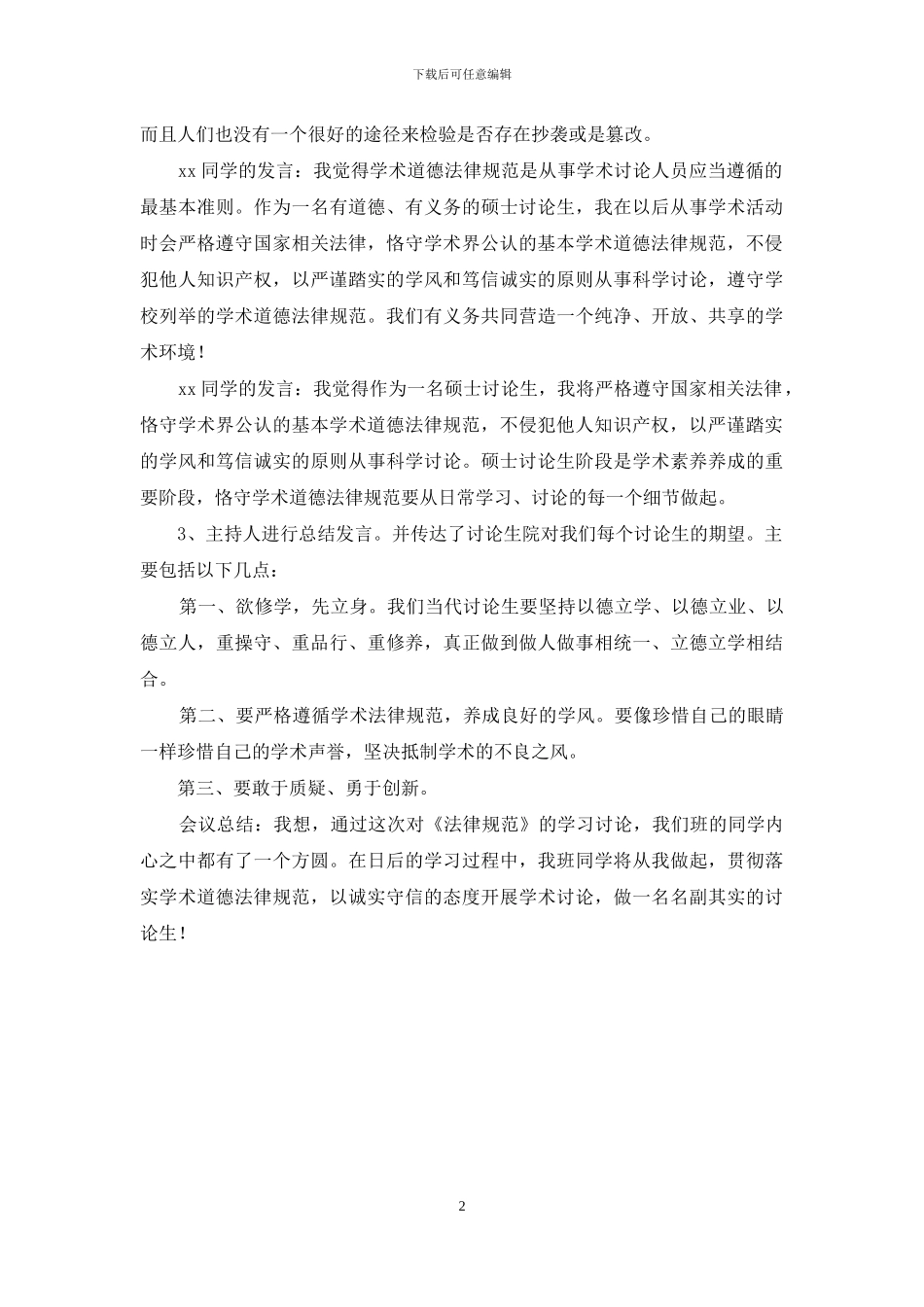 学术道德与学风建设学习研讨会记录_第2页