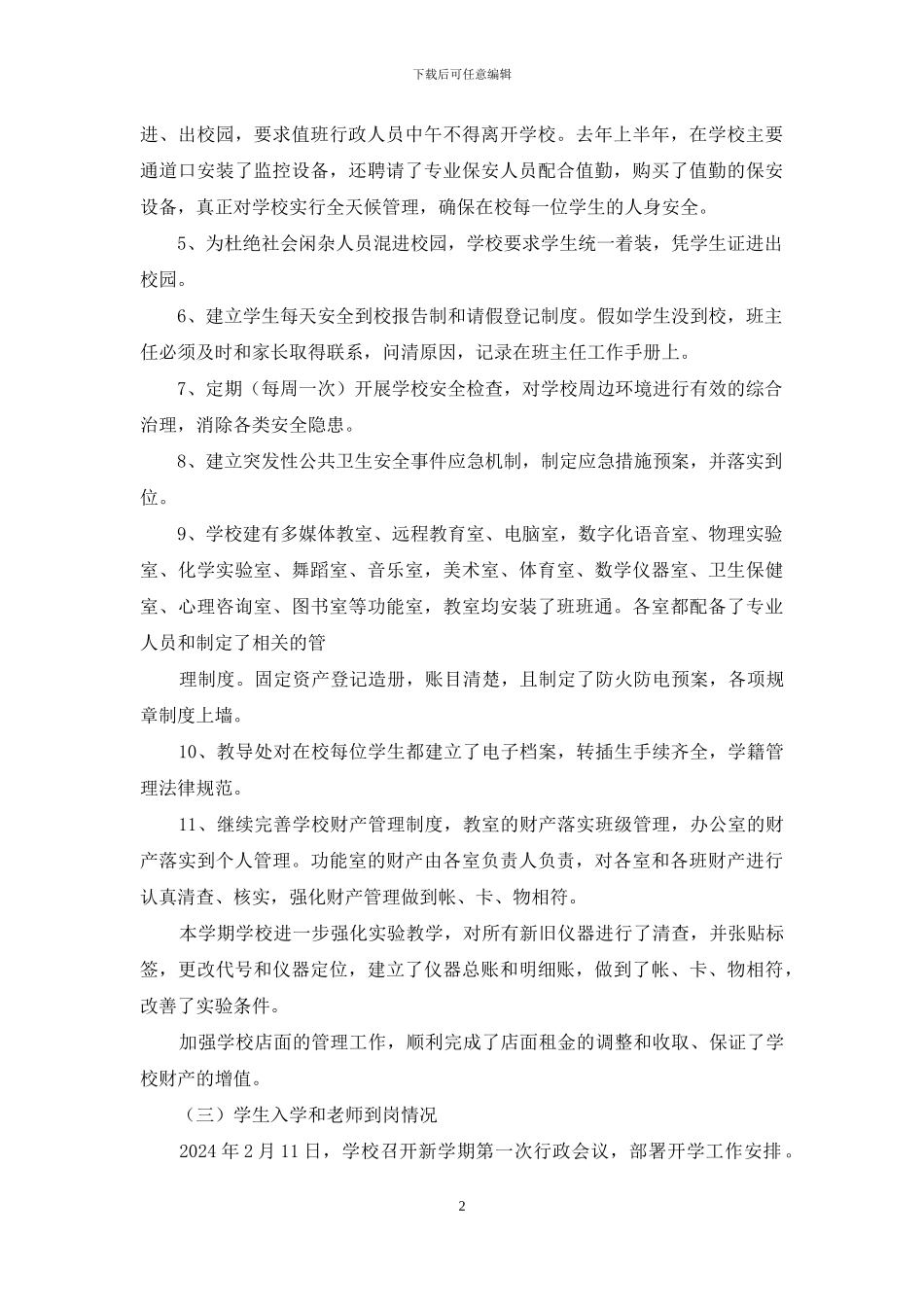 学校2024年春季开学工作汇报_第2页
