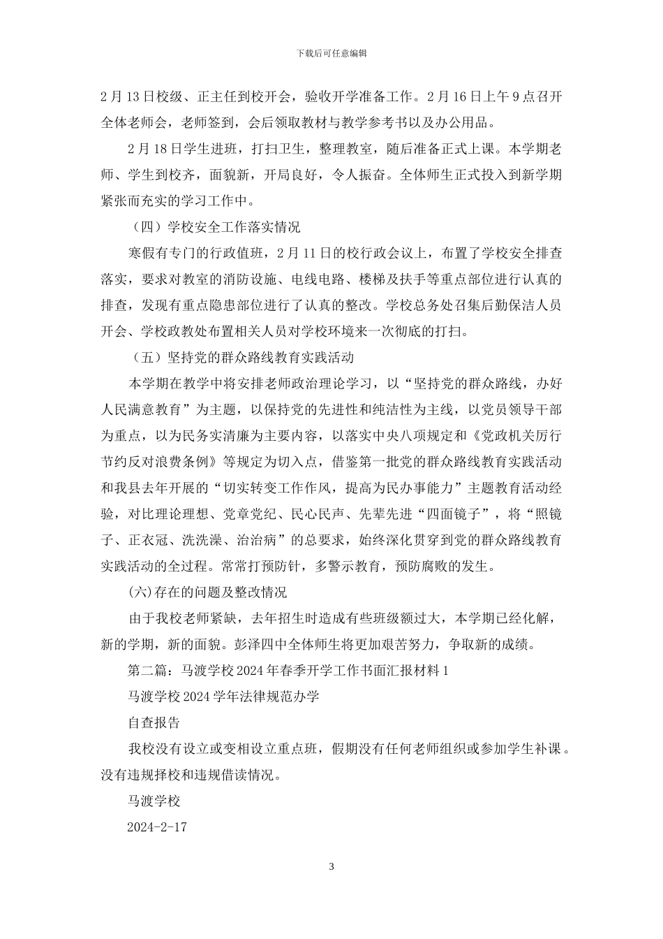 学校2024年春季开学工作汇报_第3页