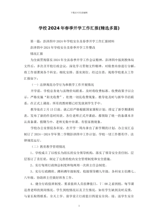 学校2024年春季开学工作汇报