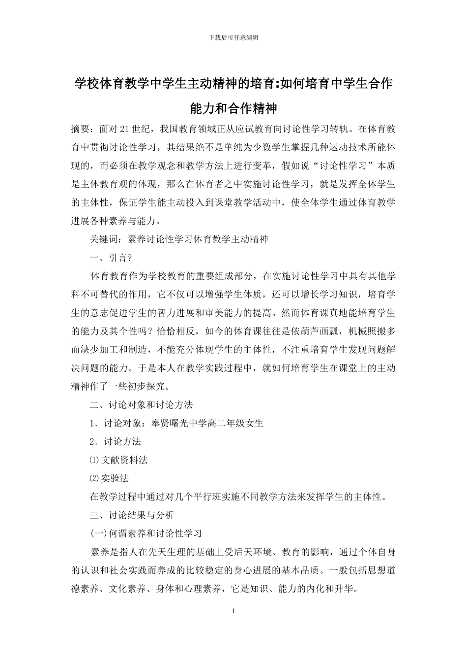 学校体育教学中学生主动精神的培养-如何培养中学生合作能力和合作精神_第1页