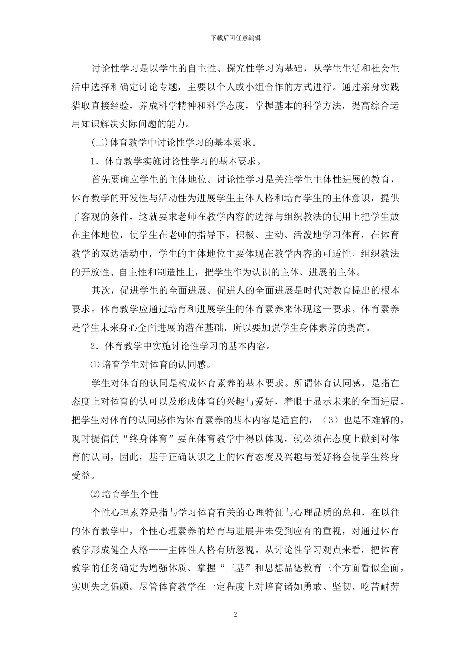 学校体育教学中学生主动精神的培养-如何培养中学生合作能力和合作精神_第2页