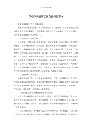 学校作风建设工作自查报告范本