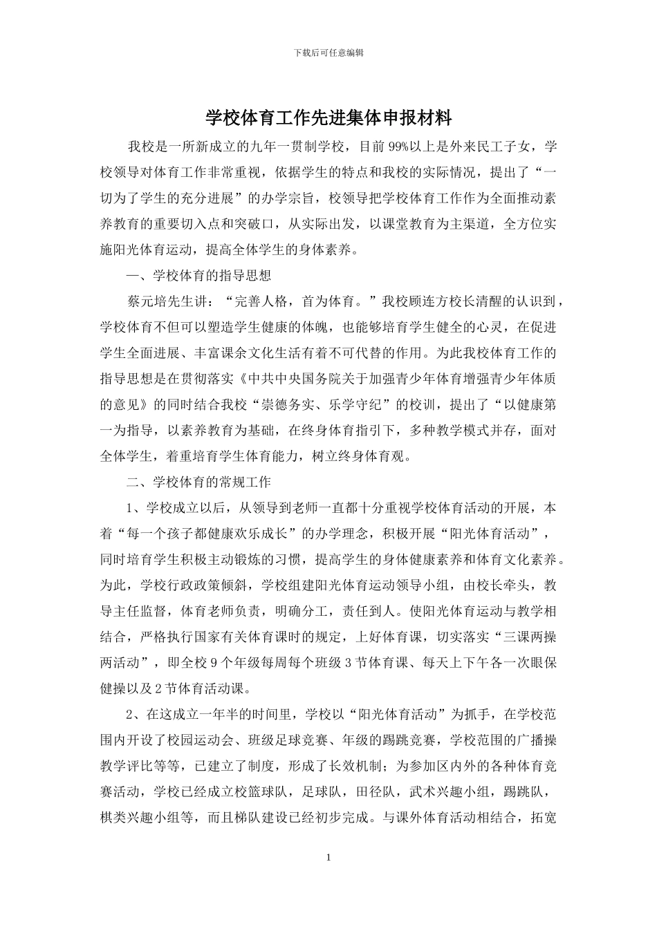 学校体育工作先进集体申报材料_第1页