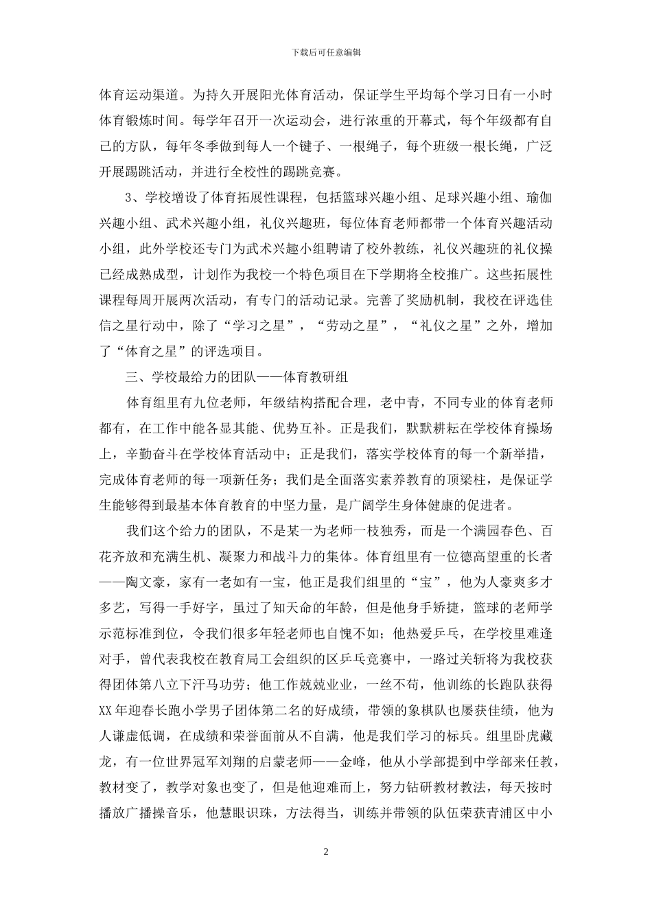 学校体育工作先进集体申报材料_第2页