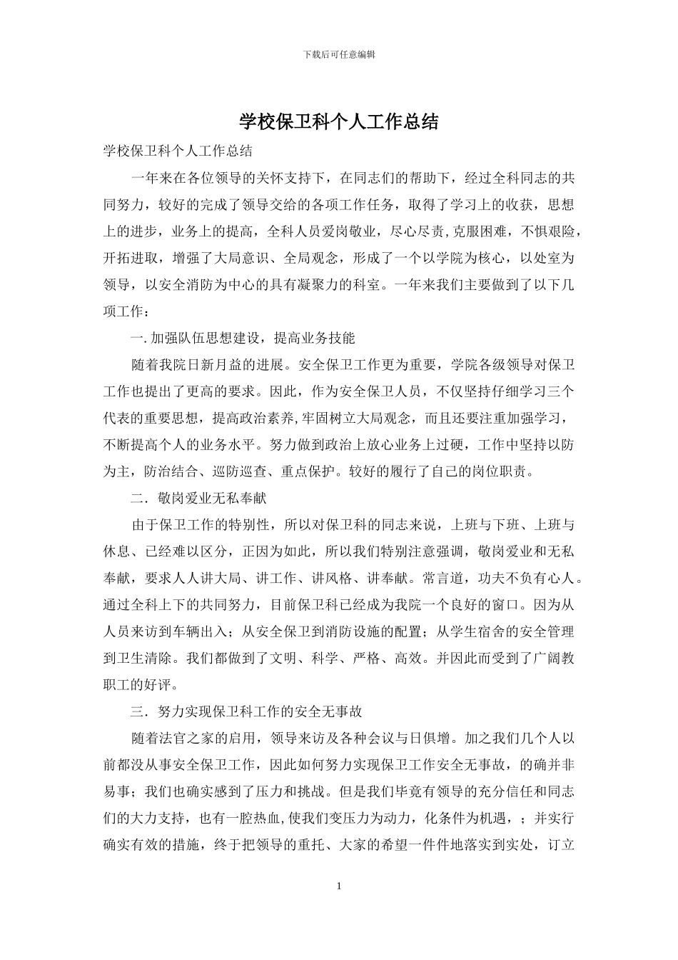 学校保卫科个人工作总结_第1页