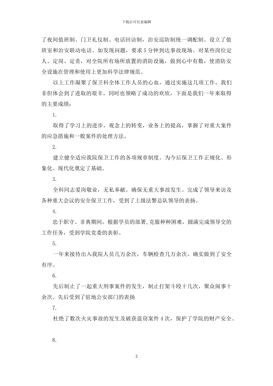 学校保卫科个人工作总结_第2页