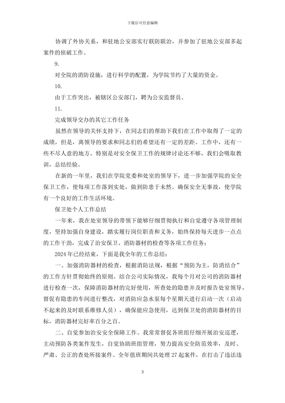 学校保卫科个人工作总结_第3页